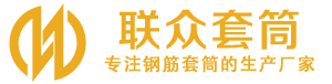 高青钢筋套筒_高青直螺纹连接套筒_高青直螺纹套筒_高青冷挤压套筒_高青直螺纹钢筋套筒_生产厂家